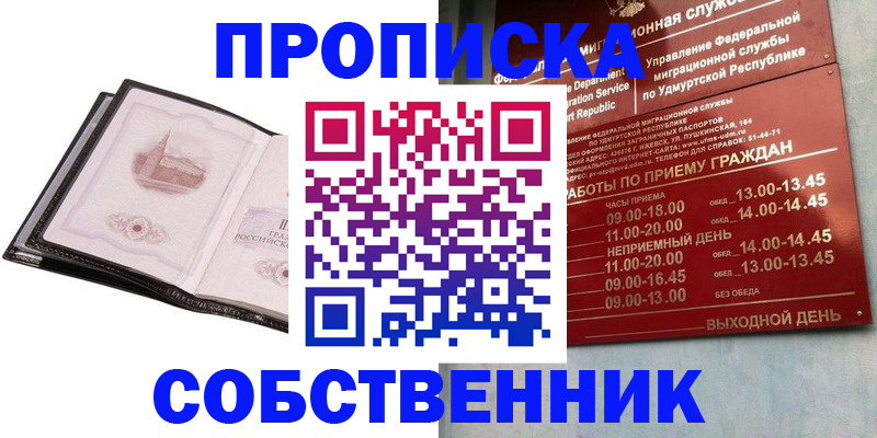 купить прописку в Пионерском