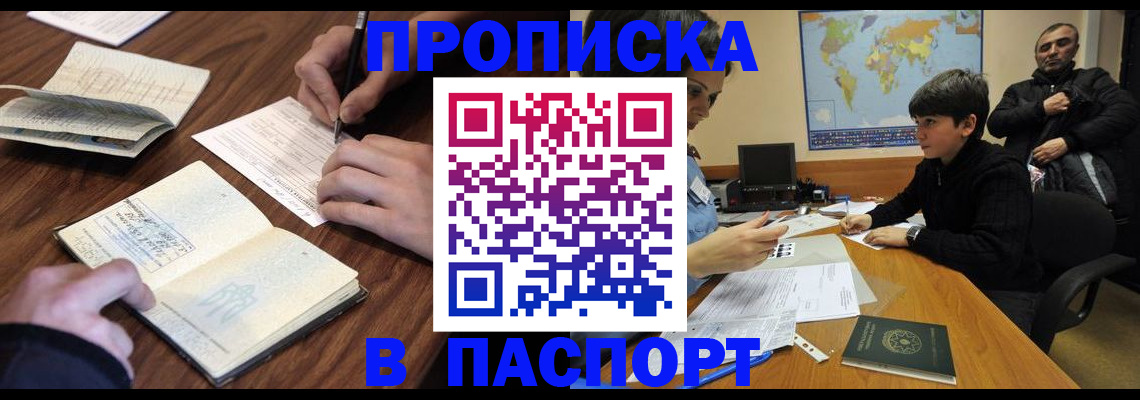 прописка законно в Пионерском